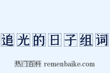 追光的日子组词是什么意思的图片